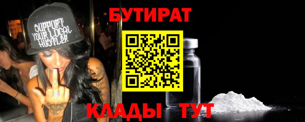 БУТИРАТ  БУТИРАТ GHB  Вход с VPN  Тобольск 