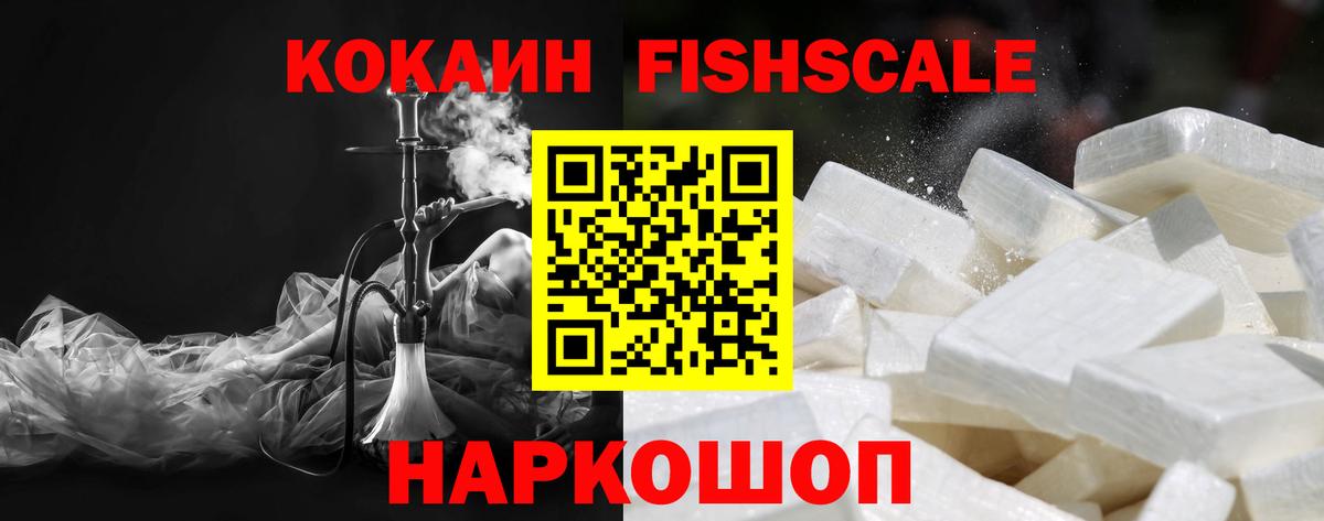 COCAIN FishScale Тобольск