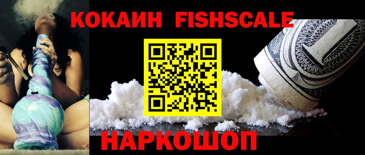 Cocaine FishScale  Вход с VPN  КОКАИН  Тобольск  Кокаин Перу 