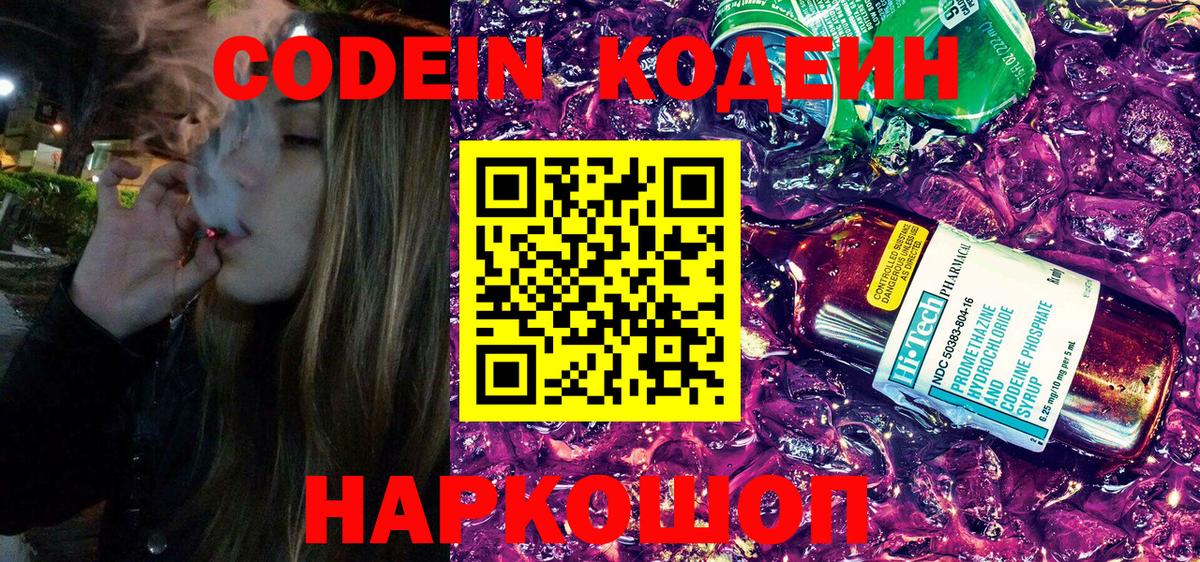 Codein напиток Lean (лин) Тобольск