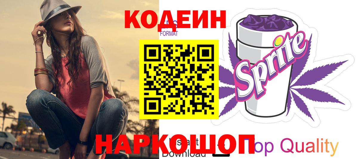 Кодеин напиток Lean (лин)  Кодеин Purple Drank  купить   Тобольск  Вход с VPN 